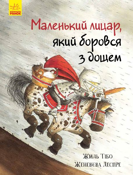 

Книга Маленький рыцарь который боролся с дождем Ранок (Ч955001У) (152186)