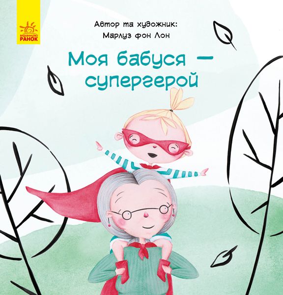 

Книга Моя бабушка - супергерой укр Ранок (С898003У) (152189)