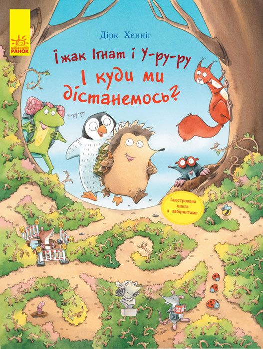 

Книга Приключения с лабиринтами Еж Игнат и У-ру-ру укр Ранок (С901241У) (152207)