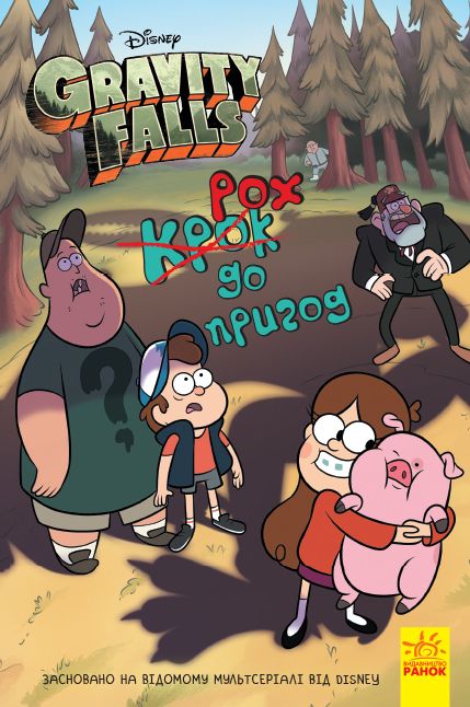 

Книга Гравити Фолз Шаг к приключениям укр Ранок (ЛП901818У) (152257)