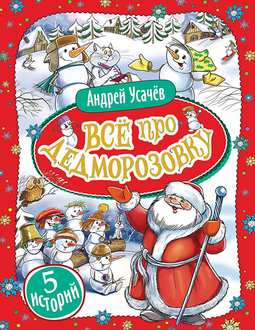 

Все про Дедморозовку. 5 историй - Усачев Андрей (9789664629635)