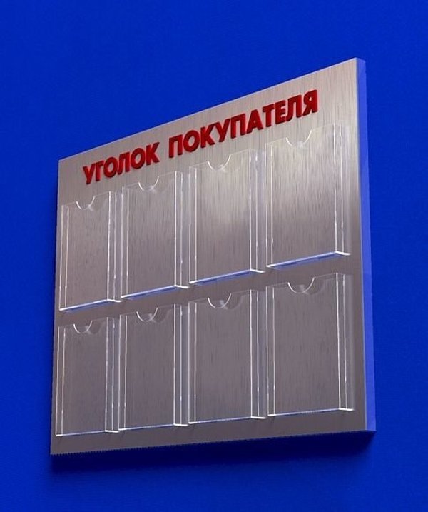 

Куточок споживача PlasticMarket Уголок покупателя на 8 карманов А4 (IS-37)