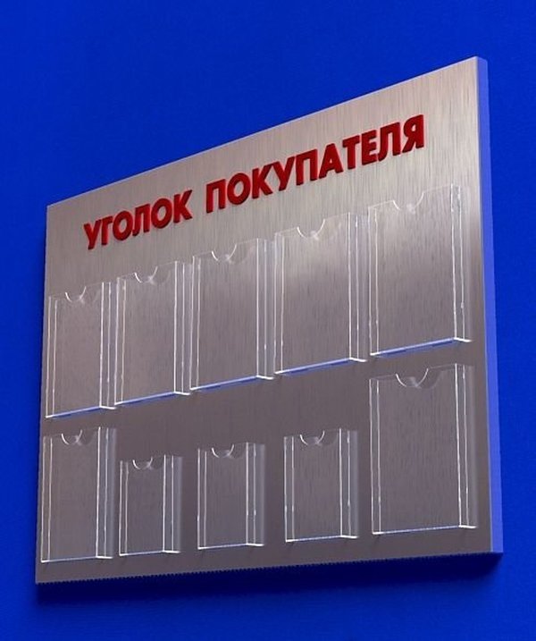 

Куточок споживача PlasticMarket Уголок покупателя на 7 карманов А4 и 3 кармана А5 (IS-41)