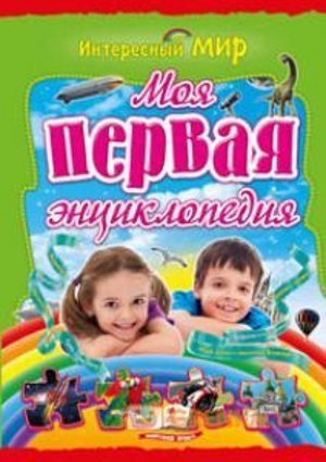 

Моя первая энциклопедия (9786177131716)