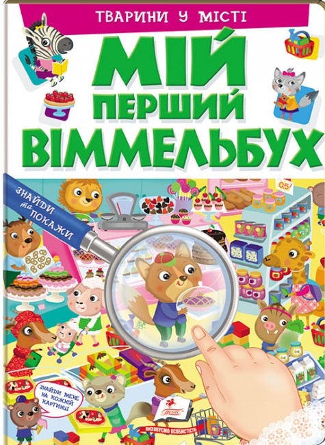 

Тварини у місті (9789669472359)