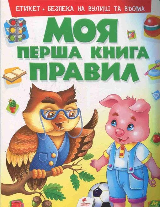 

Моя первая книга о домашних животных (9789669135308)