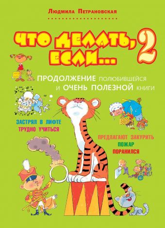 

Что делать, если... 2 (978-5-17-082018-4 - 104978)