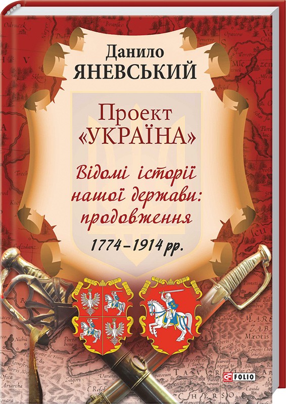 

Проект «Україна». Відомі історії нашої держави (978-966-03-6875-0 - 99211)