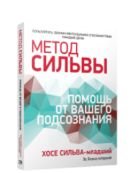 

Метод Сильвы. Помощь от вашего подсознания (978-985-15-3619-7 - 103022)