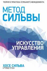 

Метод Сильвы. Искусство управления (978-985-15-2473-6 - 103194)