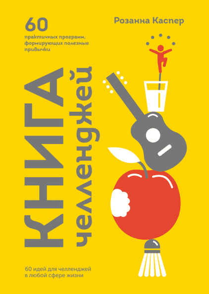 

Книга челленджей. 60 практичных программ, формирующих полезные привычки (978-5-00117-708-1 - 101977)
