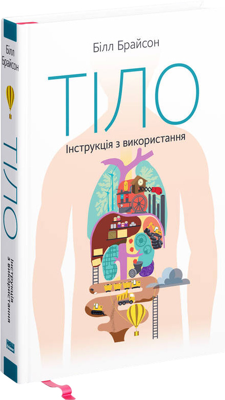 

Тіло. Інструкція з використання - Білл Брайсон (9786177863679)