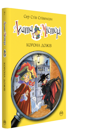

Агата Містері. Корона Дожів. Книжка 7 - Стівенсон Стів (9789669172488)