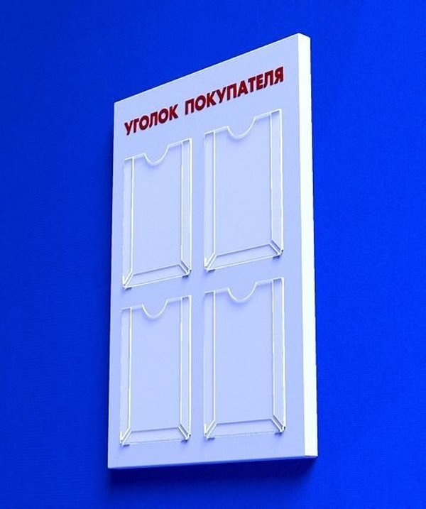 

Куточок споживача PlasticMarket Уголок покупателя на 4 кармана А4 (IS-05)