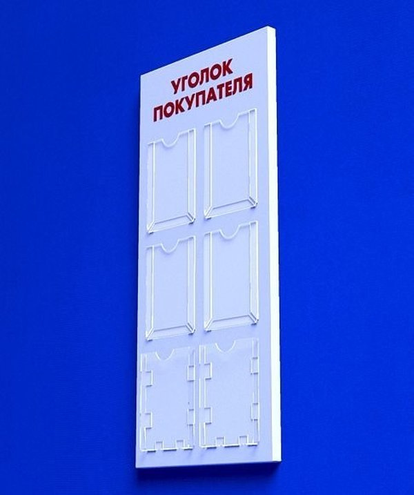 

Куточок споживача PlasticMarket Уголок покупателя на 6 карманов А4 (IS-14)