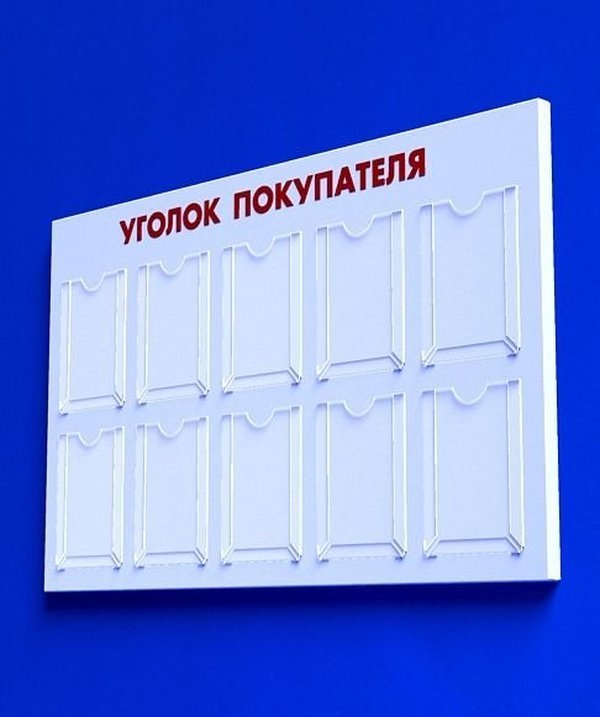 

Куточок споживача PlasticMarket Уголок покупателя на 10 карманов А4 (IS-20)