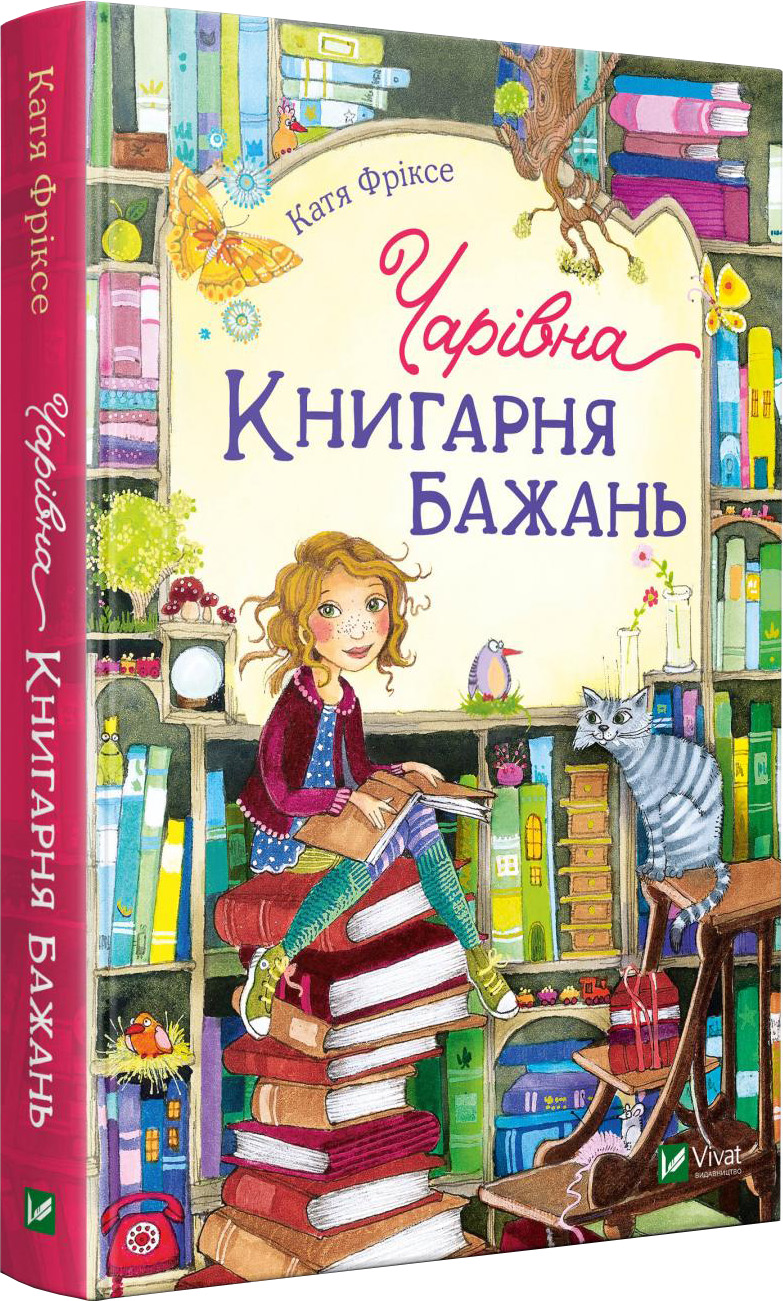 

Чарівна "Книгарня бажань" - Фріксе Катя (9789669821096)