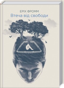 

Втеча від свободи (9786171245716)