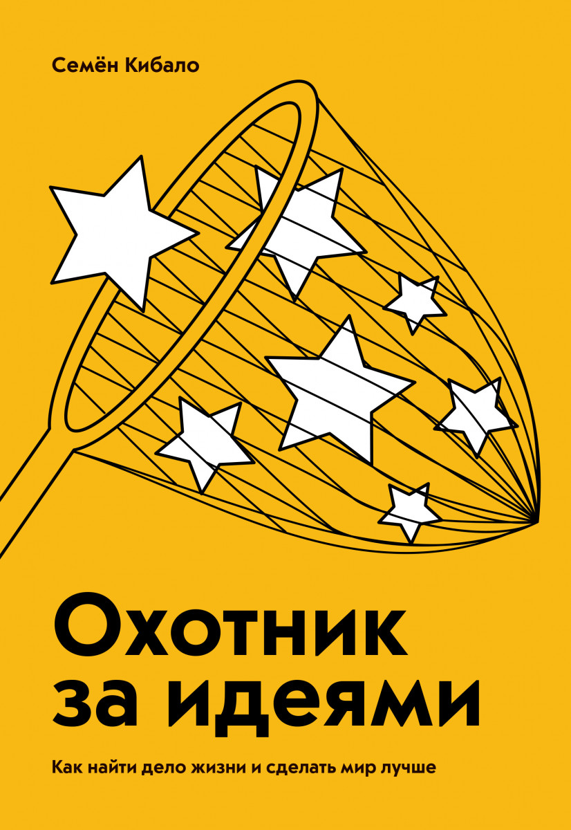 

Охотник за идеями. Как найти дело жизни и сделать мир лучше (9785001176466)