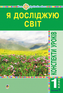 

Я досліджую світ. 1 клас. Конспекти уроків. Ч.1. НУШ (9789661055185)