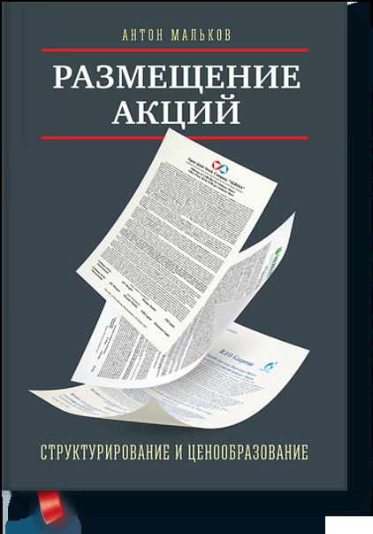 

Размещение акций:структурирование и ценообразование (9785000574478)