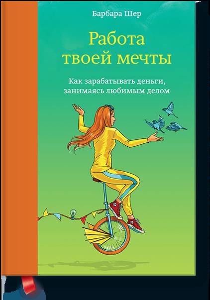 

Работа твоей мечты. Как зарабатывать деньги, занимаясь любимым делом (9785001004035)