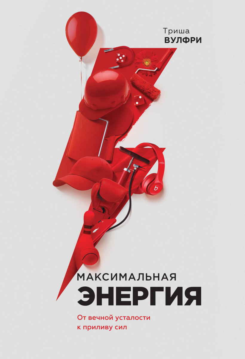 

Максимальная энергия. От вечной усталости к приливу сил (9785001174288)
