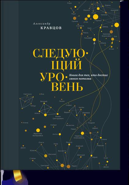 

Следующий уровень. Книга для тех, кто достиг своего потолка (9785001175537)