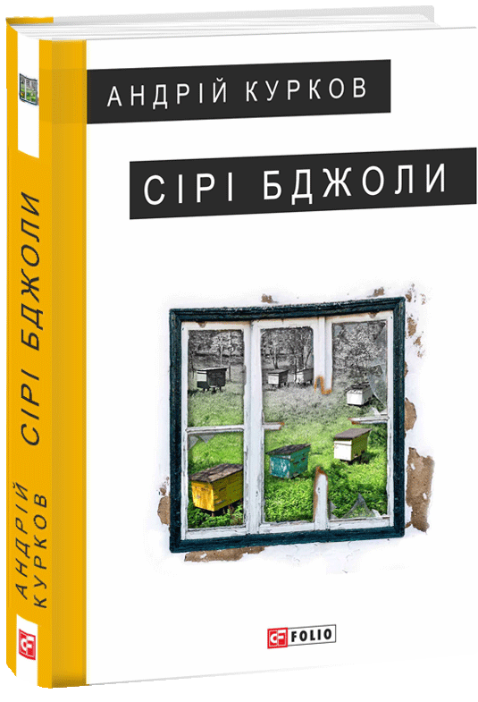 

Сірі бджоли (9789660382473)