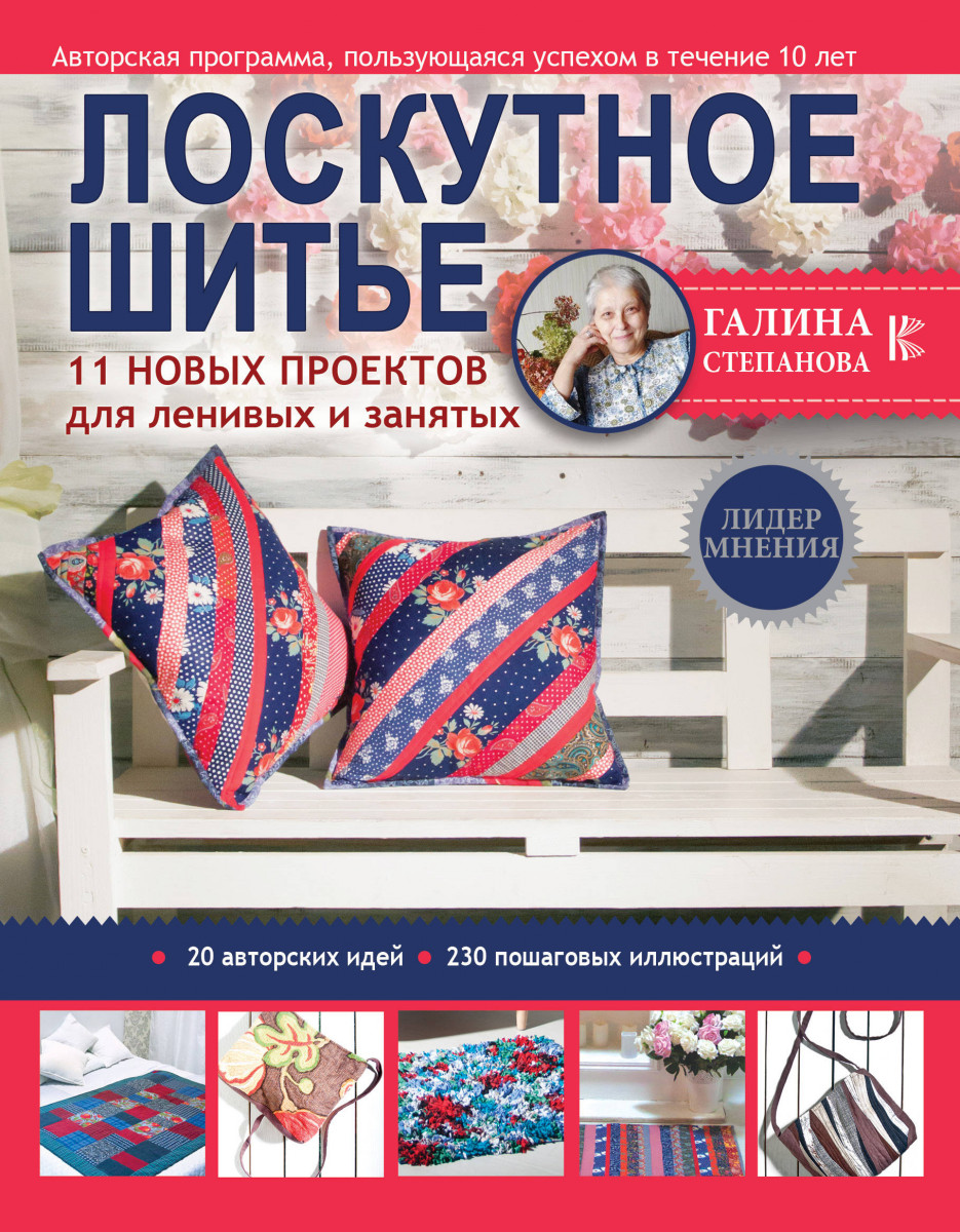 

Лоскутное шитье. 11 новых проектов для ленивых и занятых (9785171050740)