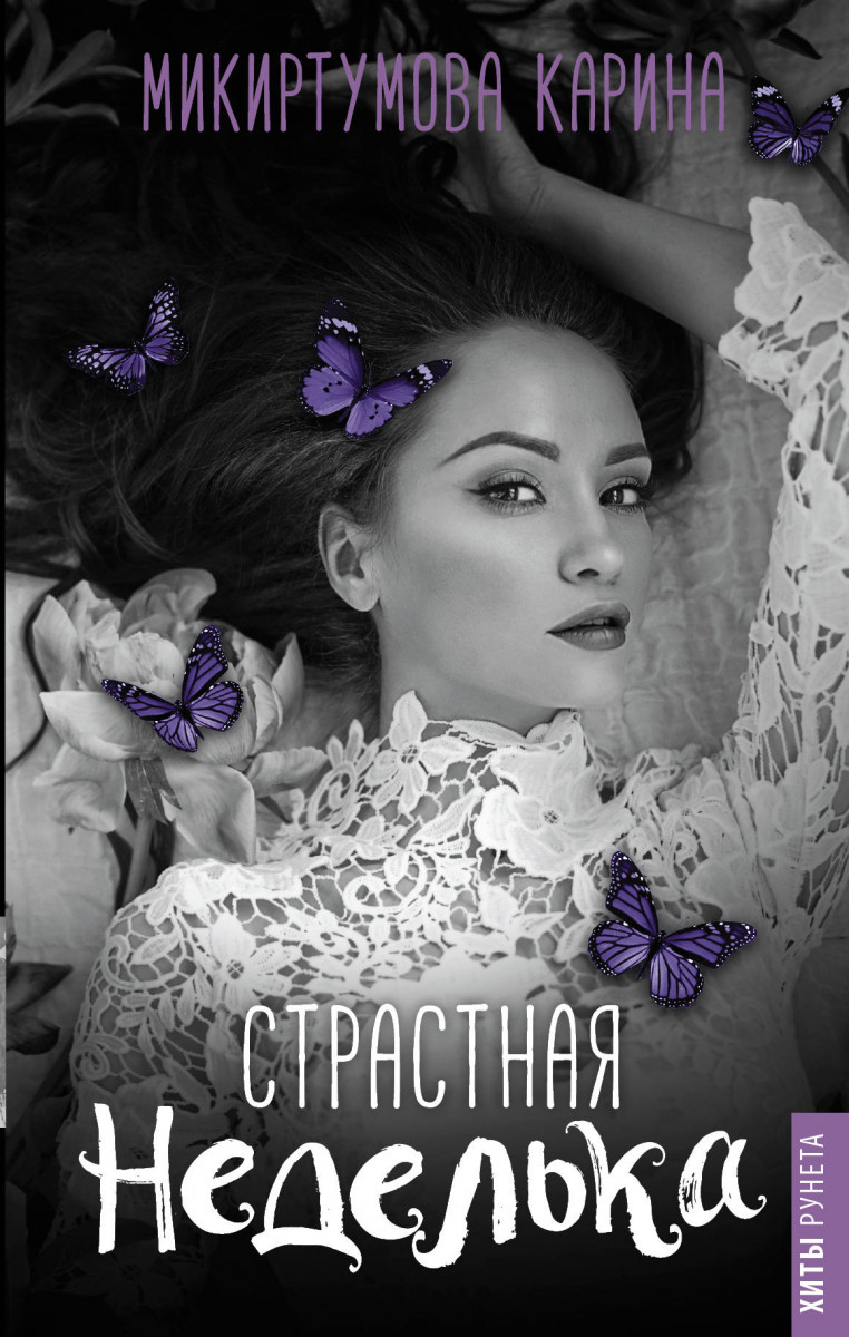 

Страстная неделька (9785171083045)