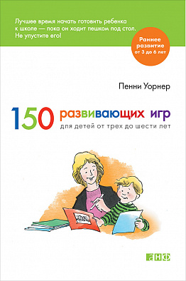 

150 развивающих игр для детей от трех до шести лет (обложка) (9785916716344)