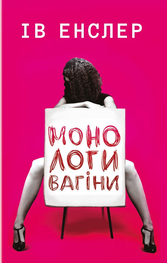 

Монологи вагіни (9786177559565)