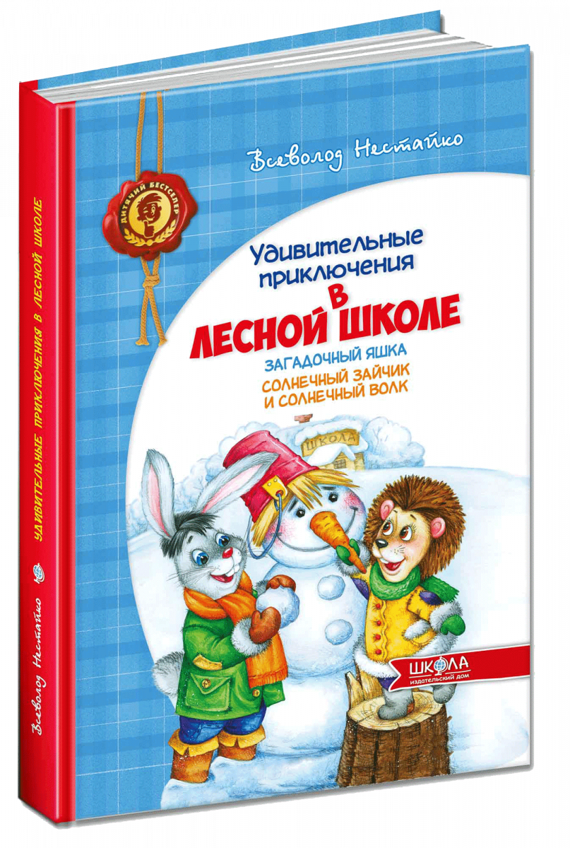 

Удивительные приключения в лесной школе. Загадочный Яшка. Солнечный зайчик и солнечный волк (9789664291085)