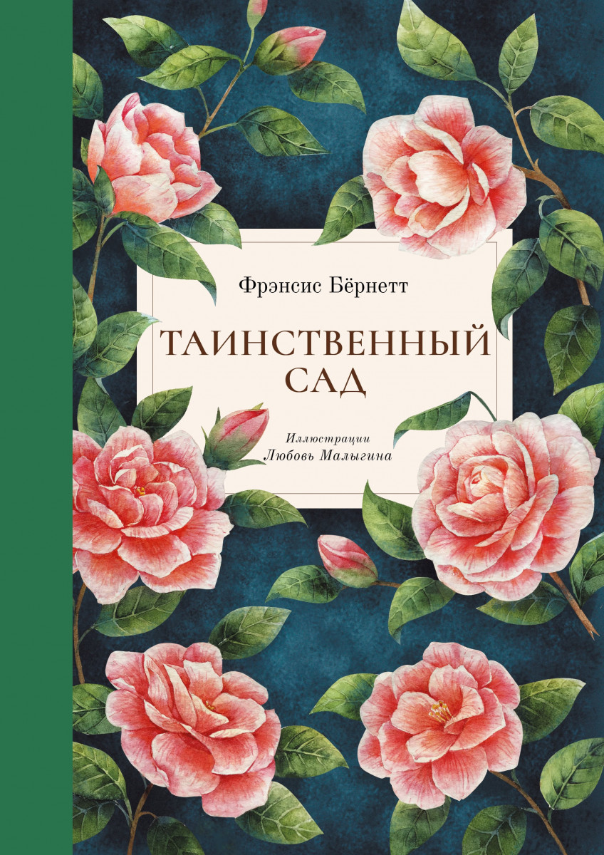 

Таинственный сад (9786177537341)