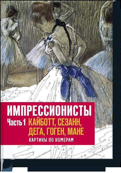 

Импрессионисты. Часть 1. Кайботт, Сезанн, Дега, Гоген, Мане. Картины по номерам (9785001007005)