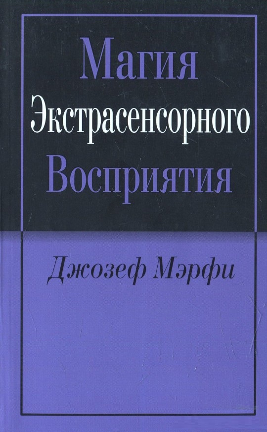 

Магия экстрасенсорного восприятия (9789851520677)