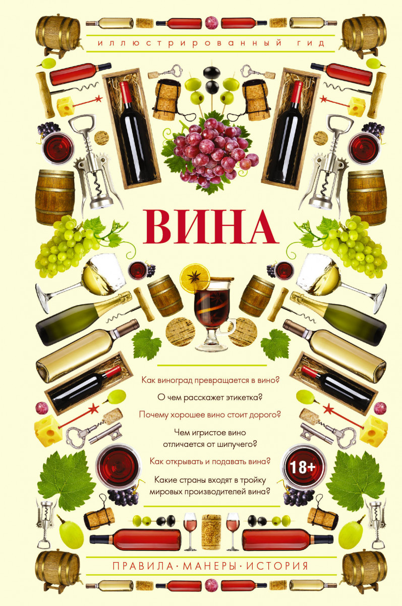 

Вина. Иллюстрированный гид (9785170998715)