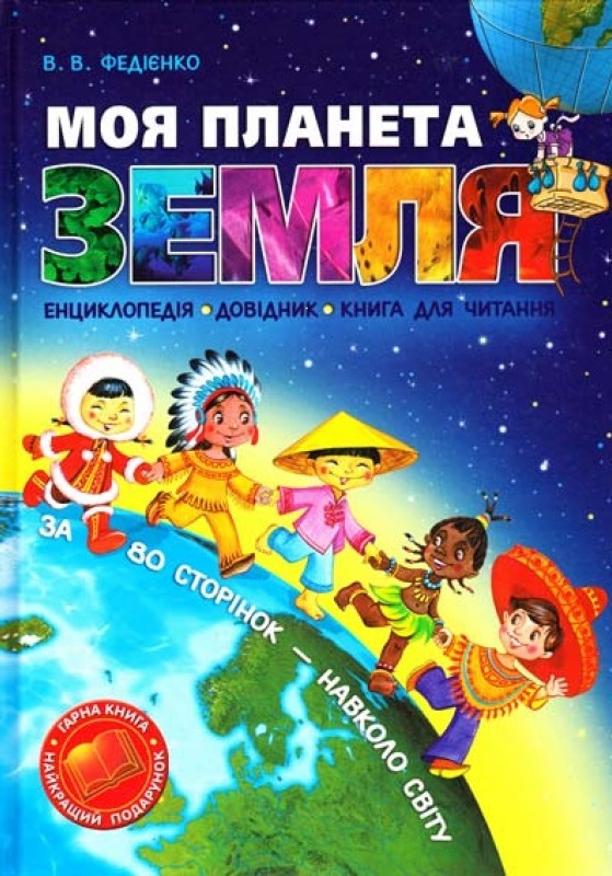 

Моя планета Земля (9789668182822)