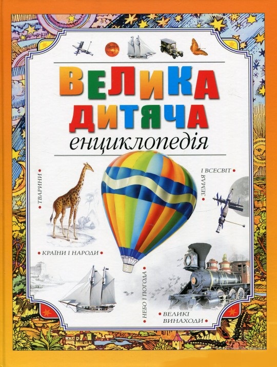 

Велика дитяча енциклопедія (9789669170590)