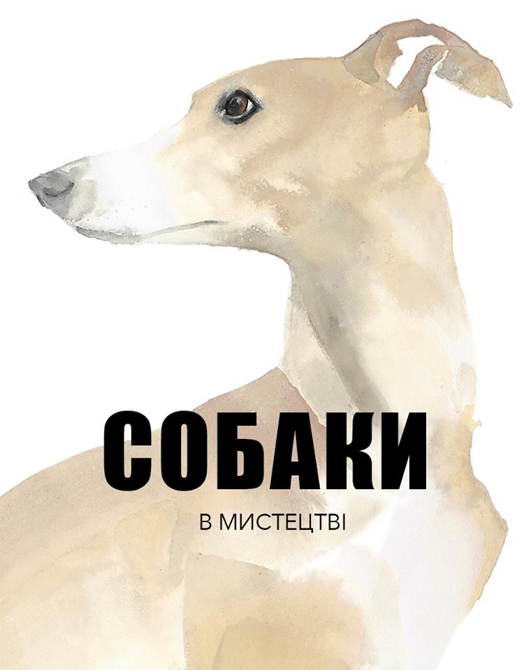 

Собаки в мистецтві (9786177537204)