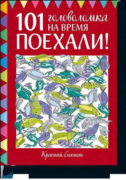 

Поехали! 101 головоломка на время. Красный блокнот (9785001172079)