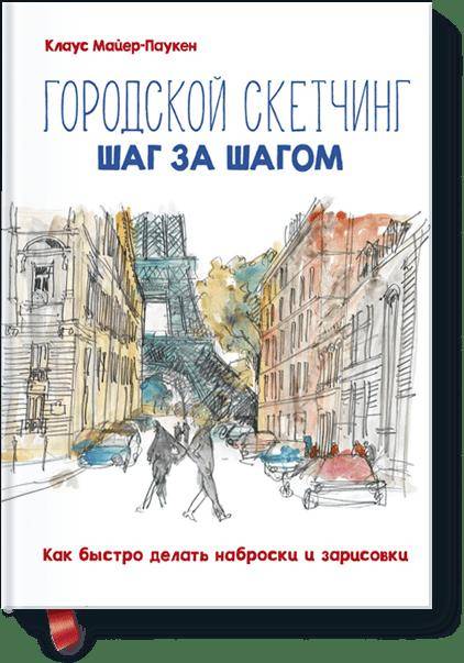 

Городской скетчинг шаг за шагом. Как быстро делать наброски и зарисовки (9785001174790)