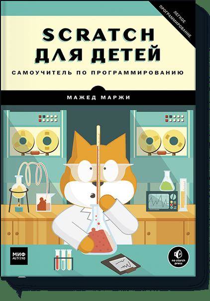 

Scratch для детей. Самоучитель по программированию (9785001174240)