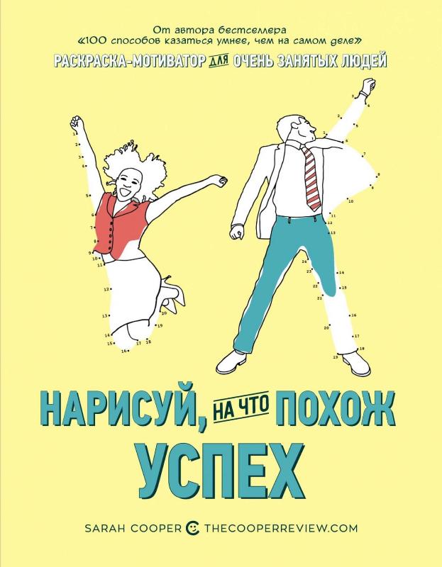

Нарисуй, на что похож успех. Раскраска-мотиватор для очень занятых людей (9785389121409)