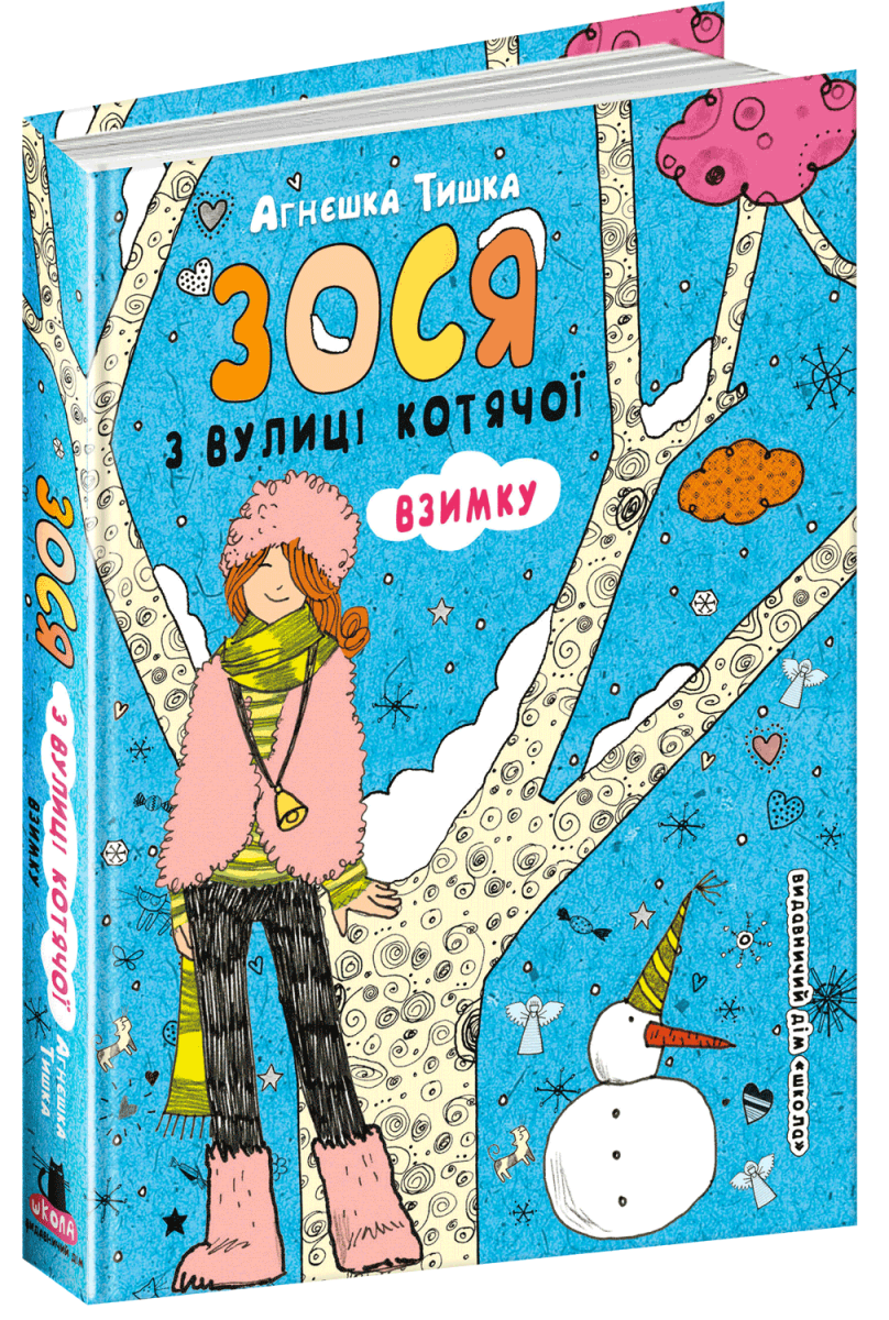 

Зося з вулиці Котячої взимку (9789664295090)