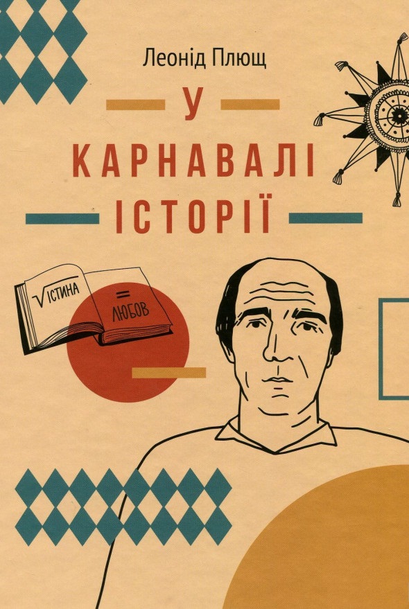 

У карнавалі історії. Свідчення. (9786177286386)
