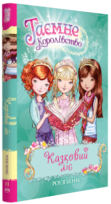 

Казковий ліс (кн. 11) (9789669172990)