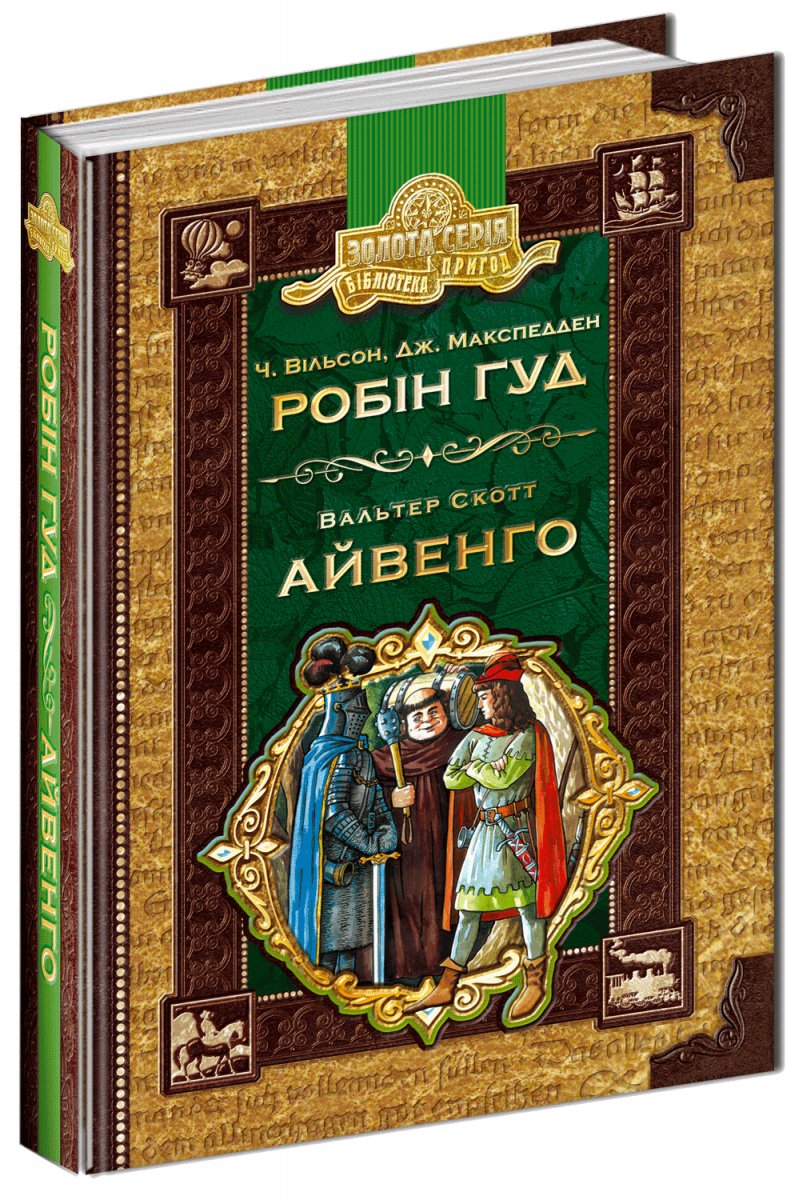 

Робін гуд. Айвенго (9789664294925)