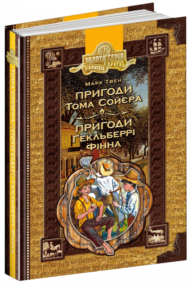 

Пригоди Тома Сойєра. Пригоди Гекльберрі Фінна (9789664295250)